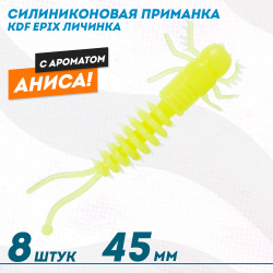 Съедобная силиконовая приманка личинка KDF Эпикс/Epix Анис 45 мм цв 011