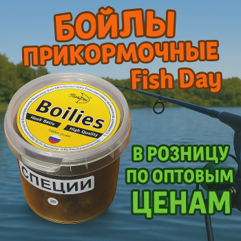 Бойлы тонущие Fish Day Специи 20 мм 100 гр