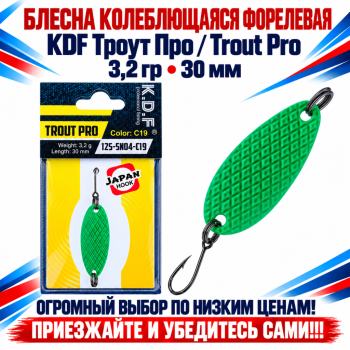 Блесна колеблющаяся форелевая KDF 125-04 3,2 гр 30 мм цв C19