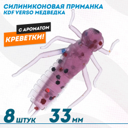 Съедобная силиконовая приманка медведка KDF Версо/Verso Креветка 33 мм цв 018