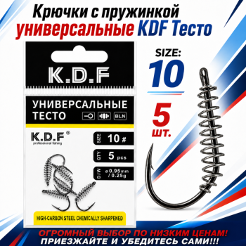 Крючки с пружинкой универсальные KDF Тесто №10