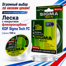 Леска с покрытием флюорокарбона KDF Сигма Тек Фк/Sigma Tech FC 0,14 мм 150 м