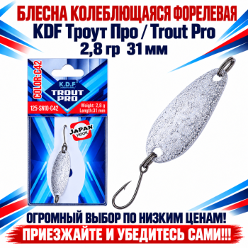 Блесна колеблющаяся форелевая KDF 125-10 2,8 гр 31 мм цв C42