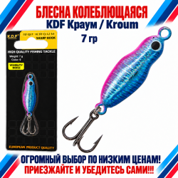 Блесна колеблющаяся KDF Краум/Kroum 117-32-7 7 гр цв 9
