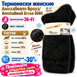 Термоноски женские Амнхабеалл Броуз/Amnhabeall Brose 8095 шерсть норки размер 37–41 цвет черный