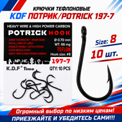 Крючки тефлоновые KDF Потрик/Potrick 197-7 №8