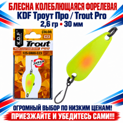 Блесна колеблющаяся форелевая KDF 125-09 2,6 гр 30 мм цв C23