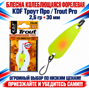 Блесна колеблющаяся форелевая KDF 125-09 2,6 гр 30 мм цв C23