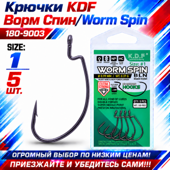 Крючки офсетные KDF Ворм Спин/Worm Spin 180-9003 №1