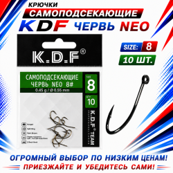 Крючки самоподсекающие KDF Червь Нео №8