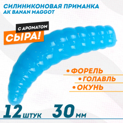 Съедобная силиконовая плавающая приманка AK Банан Маггот/Banan Maggot 1,3 Сыр 30 мм цвет голубой 463