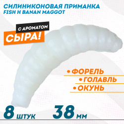 Съедобная силиконовая плавающая приманка Фиш хантер Банан маггот/Banan maggot Сыр 38 мм цв белый