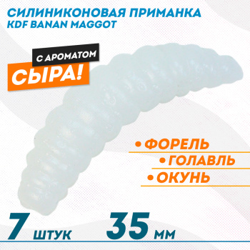 Съедобная силиконовая плавающая приманка KDF Банан Маггот /Banan Maggot Сыр 35 мм цв белый флуоресцентный 1