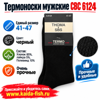 Термоноски мужские СВС 6124 размер 41-47 цв черный
