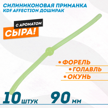 Съедобная силиконовая плавающая приманка червь Доширак с шариком KDF Сыр 90 мм цв лимонный флуоресцентный 1