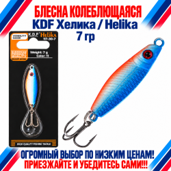Блесна колеблющаяся KDF Хелика/Helika 117-30-7 7 гр цв 11