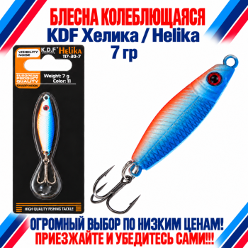 Блесна колеблющаяся KDF Хелика/Helika 117-30-7 7 гр цв 11