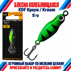 Блесна колеблющаяся KDF Краум/Kroum 117-32-9 9 гр цв 3