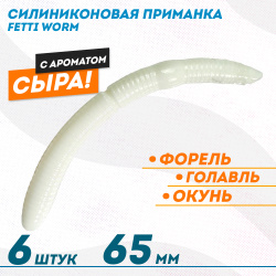 Съедобная силиконовая плавающая приманка Фиш хантер Фетти червь/Fetti Worm Сыр 65 мм цв белый