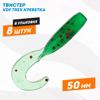 Съедобная силиконовая приманка твистер KDF Трекс/Trex Креветка 50 мм цв 008