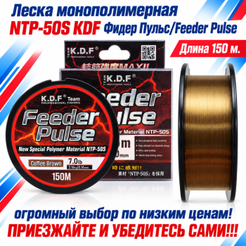Леска монополимерная NTP-50S KDF Фидер Пульс/Feeder Pulse 0,23 мм 150 м