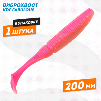 Съедобная силиконовая приманка виброхвост KDF Фабулаус/Fabulous 200 мм цв 7