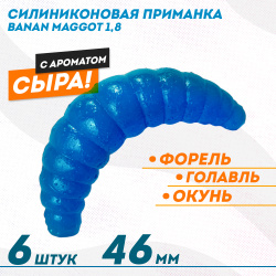 Съедобная силиконовая плавающая приманка ФС Банан Маггот/Banan Maggot 1,8 Сыр 46 мм цв синий светонакопительный