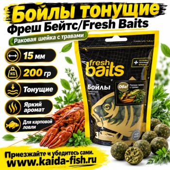Бойлы тонущие Фреш Бейтс/Fresh Baits Раковая шейка с травами 15 мм 200 гр