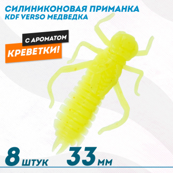 Съедобная силиконовая приманка медведка KDF Версо/Verso Креветка 33 мм цв 007
