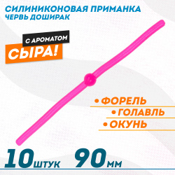 Съедобная силиконовая плавающая приманка ФС червь Доширак Сыр 90 мм цв розовый
