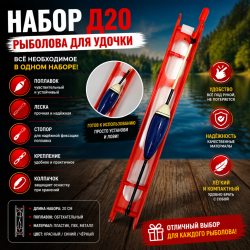 Набор рыболова для удочки Д20