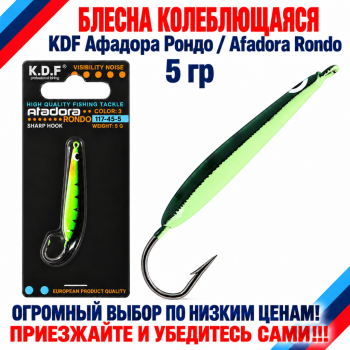 Блесна колеблющаяся KDF Афадора Рондо/Afadora Rondo 117-45-5 5 гр цв 3