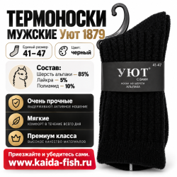 Термоноски мужские Уют 1879 шерсть альпаки размер 41-47 цв черный