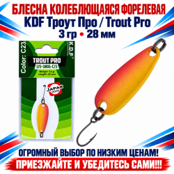 Блесна колеблющаяся форелевая KDF 125-06 3 гр 28 мм цв C23