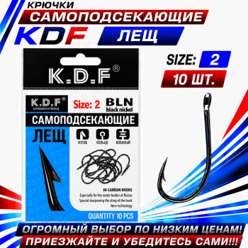 Крючки самоподсекающие KDF Лещ №2