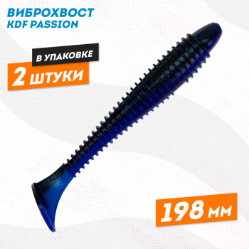 Силиконовая приманка виброхвост KDF Пэшн/Passion 198 мм цв 2