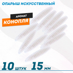 Опарыш искусственный Конопля
