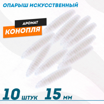 Опарыш искусственный Конопля