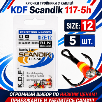 Крючки тройники с каплей KDF Скандик/Scandik 117-5h №12