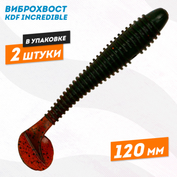 Съедобная силиконовая приманка виброхвост KDF Инкредибле/Incredible 120 мм цв 10
