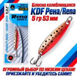 Блесна колеблющаяся KDF Рена/Rena 5 гр 53 мм цв 59