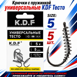 Крючки с пружинкой универсальные KDF Тесто №5