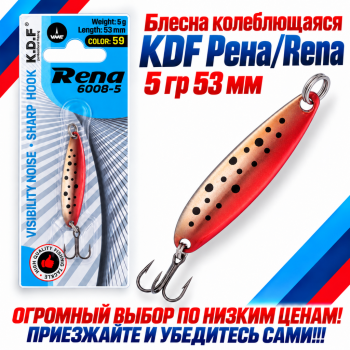 Блесна колеблющаяся KDF Рена/Rena 5 гр 53 мм цв 59
