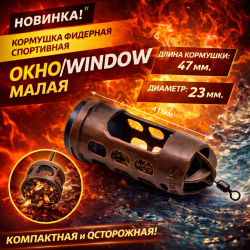 Кормушка фидерная спортивная Окно/Window малая 123 40 гр