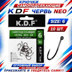 Крючки самоподсекающие KDF Червь Нео №6