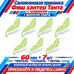 Съедобная силиконовая плавающая приманка Фиш хантер Танта с шариком Сыр 60 мм цв синее свечение светонакопительный