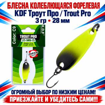 Блесна колеблющаяся форелевая KDF 125-06 3 гр 28 мм цв C9