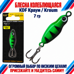 Блесна колеблющаяся KDF Краум/Kroum 117-32-7 7 гр цв 3