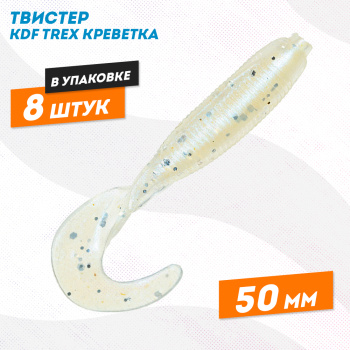 Съедобная силиконовая приманка твистер KDF Трекс/Trex Креветка 50 мм цв 010