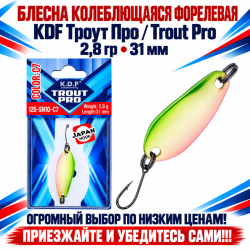 Блесна колеблющаяся форелевая KDF 125-10 2,8 гр 31 мм цв C7